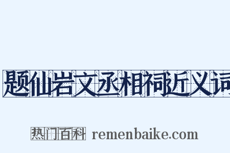 题仙岩文丞相祠近义词是什么意思的图片